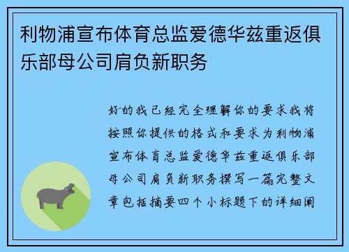 利物浦宣布体育总监爱德华兹重返俱乐部母公司肩负新职务 利物浦宣布体育总监爱德华兹重返俱乐部母公司肩负新职务