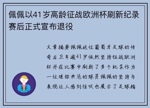 佩佩以41岁高龄征战欧洲杯刷新纪录赛后正式宣布退役 佩佩以41岁高龄征战欧洲杯刷新纪录赛后正式宣布退役