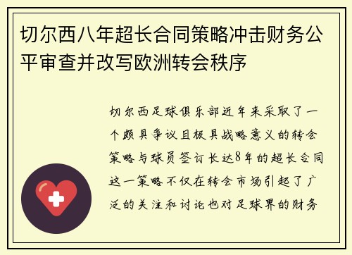 切尔西八年超长合同策略冲击财务公平审查并改写欧洲转会秩序 切尔西八年超长合同策略冲击财务公平审查并改写欧洲转会秩序