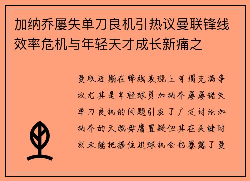 加纳乔屡失单刀良机引热议曼联锋线效率危机与年轻天才成长新痛之