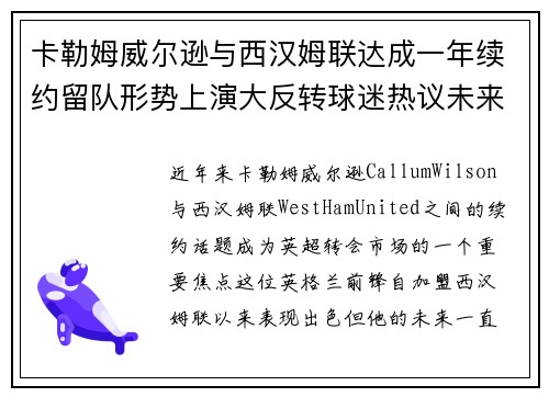卡勒姆威尔逊与西汉姆联达成一年续约留队形势上演大反转球迷热议未来