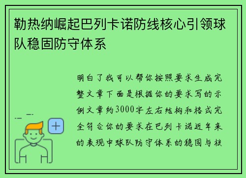 勒热纳崛起巴列卡诺防线核心引领球队稳固防守体系 勒热纳崛起巴列卡诺防线核心引领球队稳固防守体系