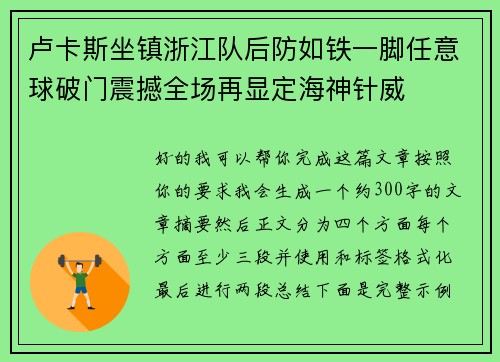 卢卡斯坐镇浙江队后防如铁一脚任意球破门震撼全场再显定海神针威