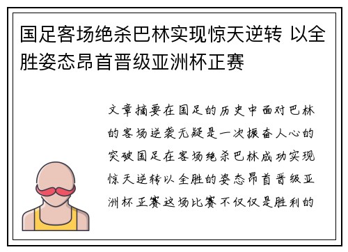 国足客场绝杀巴林实现惊天逆转 以全胜姿态昂首晋级亚洲杯正赛 国足客场绝杀巴林实现惊天逆转 以全胜姿态昂首晋级亚洲杯正赛