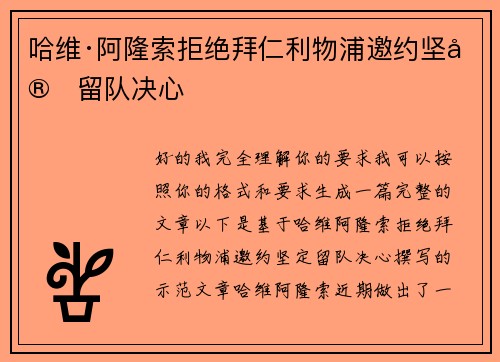 哈维·阿隆索拒绝拜仁利物浦邀约坚定留队决心 哈维·阿隆索拒绝拜仁利物浦邀约坚定留队决心