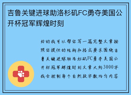 吉鲁关键进球助洛杉矶FC勇夺美国公开杯冠军辉煌时刻 吉鲁关键进球助洛杉矶FC勇夺美国公开杯冠军辉煌时刻