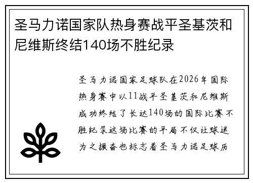 圣马力诺国家队热身赛战平圣基茨和尼维斯终结140场不胜纪录 圣马力诺国家队热身赛战平圣基茨和尼维斯终结140场不胜纪录