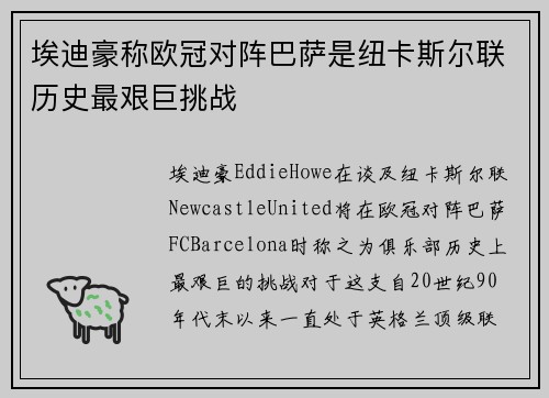 埃迪豪称欧冠对阵巴萨是纽卡斯尔联历史最艰巨挑战 埃迪豪称欧冠对阵巴萨是纽卡斯尔联历史最艰巨挑战