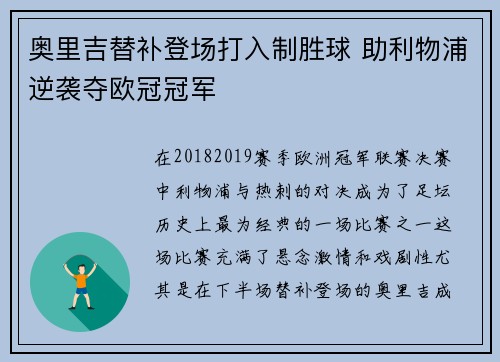 奥里吉替补登场打入制胜球 助利物浦逆袭夺欧冠冠军 奥里吉替补登场打入制胜球 助利物浦逆袭夺欧冠冠军