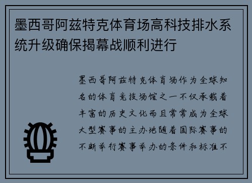 墨西哥阿兹特克体育场高科技排水系统升级确保揭幕战顺利进行 墨西哥阿兹特克体育场高科技排水系统升级确保揭幕战顺利进行
