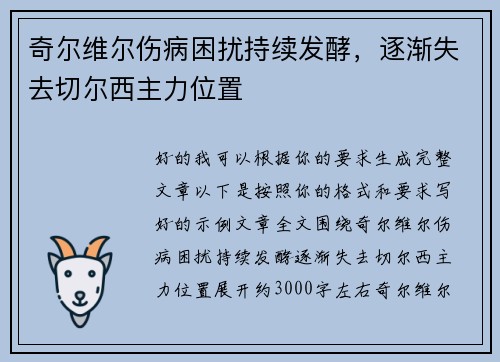 奇尔维尔伤病困扰持续发酵,逐渐失去切尔西主力位置 奇尔维尔伤病困扰持续发酵,逐渐失去切尔西主力位置