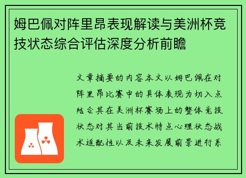 姆巴佩对阵里昂表现解读与美洲杯竞技状态综合评估深度分析前瞻 姆巴佩对阵里昂表现解读与美洲杯竞技状态综合评估深度分析前瞻