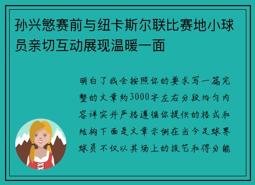 孙兴慜赛前与纽卡斯尔联比赛地小球员亲切互动展现温暖一面