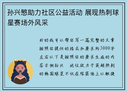 孙兴慜助力社区公益活动 展现热刺球星赛场外风采 孙兴慜助力社区公益活动 展现热刺球星赛场外风采
