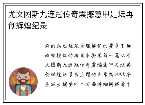 尤文图斯九连冠传奇震撼意甲足坛再创辉煌纪录 尤文图斯九连冠传奇震撼意甲足坛再创辉煌纪录