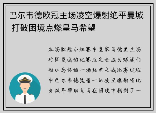 巴尔韦德欧冠主场凌空爆射绝平曼城 打破困境点燃皇马希望