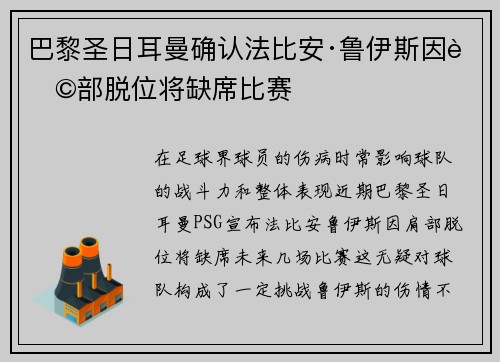巴黎圣日耳曼确认法比安·鲁伊斯因肩部脱位将缺席比赛