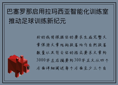 巴塞罗那启用拉玛西亚智能化训练室 推动足球训练新纪元 巴塞罗那启用拉玛西亚智能化训练室 推动足球训练新纪元