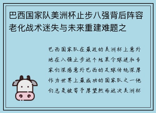 巴西国家队美洲杯止步八强背后阵容老化战术迷失与未来重建难题之