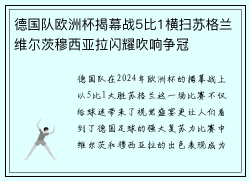 德国队欧洲杯揭幕战5比1横扫苏格兰维尔茨穆西亚拉闪耀吹响争冠