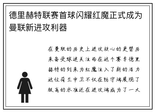德里赫特联赛首球闪耀红魔正式成为曼联新进攻利器