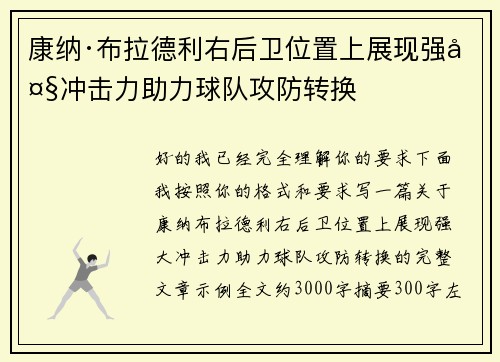 康纳·布拉德利右后卫位置上展现强大冲击力助力球队攻防转换
