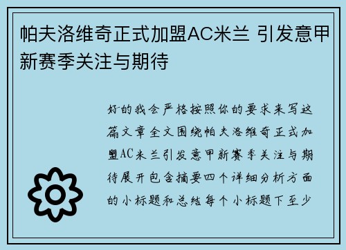 帕夫洛维奇正式加盟AC米兰 引发意甲新赛季关注与期待
