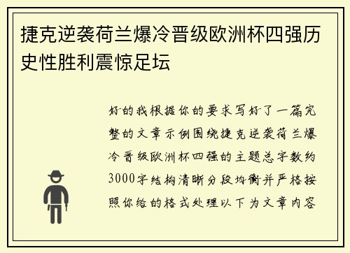 捷克逆袭荷兰爆冷晋级欧洲杯四强历史性胜利震惊足坛 捷克逆袭荷兰爆冷晋级欧洲杯四强历史性胜利震惊足坛