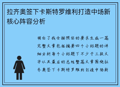 拉齐奥签下卡斯特罗维利打造中场新核心阵容分析