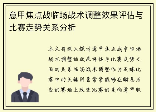 意甲焦点战临场战术调整效果评估与比赛走势关系分析