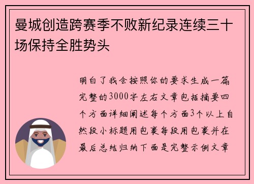 曼城创造跨赛季不败新纪录连续三十场保持全胜势头
