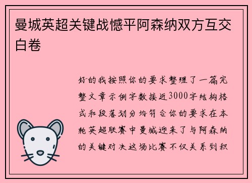 曼城英超关键战憾平阿森纳双方互交白卷