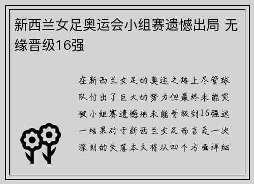 新西兰女足奥运会小组赛遗憾出局 无缘晋级16强