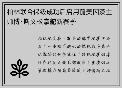 柏林联合保级成功后启用前美因茨主帅博·斯文松掌舵新赛季 柏林联合保级成功后启用前美因茨主帅博·斯文松掌舵新赛季