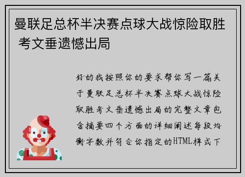 曼联足总杯半决赛点球大战惊险取胜 考文垂遗憾出局