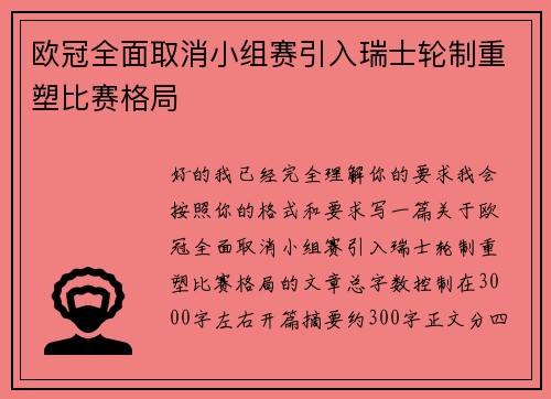 欧冠全面取消小组赛引入瑞士轮制重塑比赛格局 欧冠全面取消小组赛引入瑞士轮制重塑比赛格局
