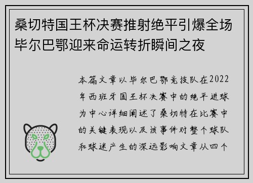 桑切特国王杯决赛推射绝平引爆全场毕尔巴鄂迎来命运转折瞬间之夜 桑切特国王杯决赛推射绝平引爆全场毕尔巴鄂迎来命运转折瞬间之夜