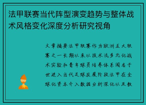 法甲联赛当代阵型演变趋势与整体战术风格变化深度分析研究视角 法甲联赛当代阵型演变趋势与整体战术风格变化深度分析研究视角
