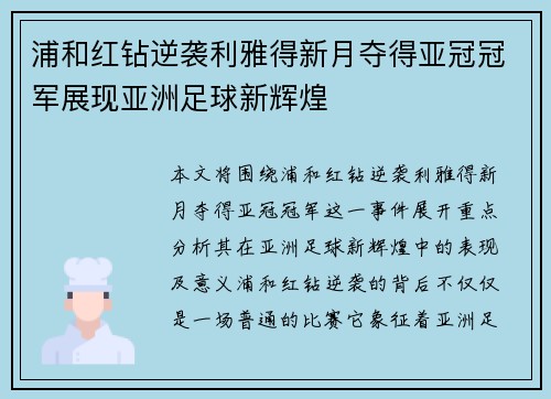 浦和红钻逆袭利雅得新月夺得亚冠冠军展现亚洲足球新辉煌
