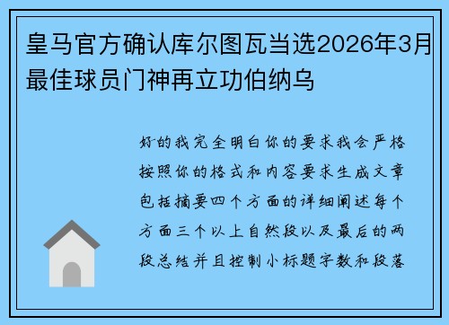 皇马官方确认库尔图瓦当选2026年3月最佳球员门神再立功伯纳乌