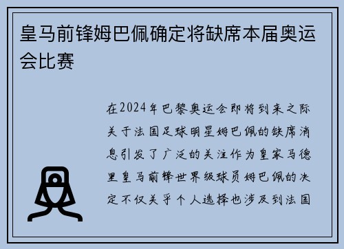 皇马前锋姆巴佩确定将缺席本届奥运会比赛