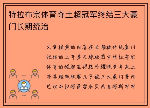 特拉布宗体育夺土超冠军终结三大豪门长期统治