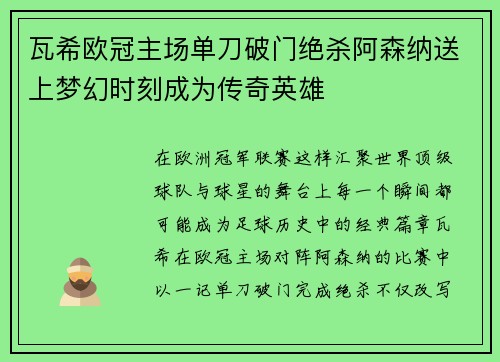 瓦希欧冠主场单刀破门绝杀阿森纳送上梦幻时刻成为传奇英雄
