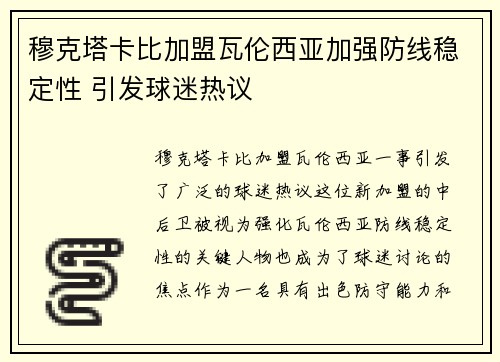 穆克塔卡比加盟瓦伦西亚加强防线稳定性 引发球迷热议 穆克塔卡比加盟瓦伦西亚加强防线稳定性 引发球迷热议