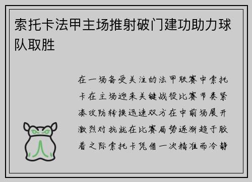 索托卡法甲主场推射破门建功助力球队取胜