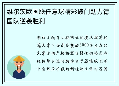 维尔茨欧国联任意球精彩破门助力德国队逆袭胜利 维尔茨欧国联任意球精彩破门助力德国队逆袭胜利
