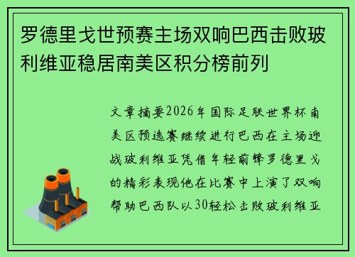 罗德里戈世预赛主场双响巴西击败玻利维亚稳居南美区积分榜前列 罗德里戈世预赛主场双响巴西击败玻利维亚稳居南美区积分榜前列