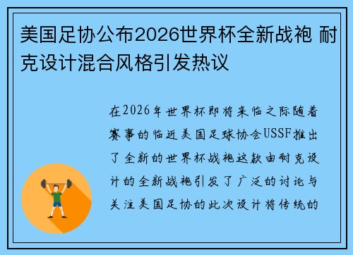 美国足协公布2026世界杯全新战袍 耐克设计混合风格引发热议