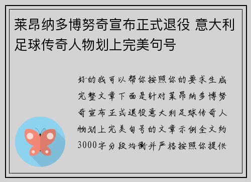 莱昂纳多博努奇宣布正式退役 意大利足球传奇人物划上完美句号 莱昂纳多博努奇宣布正式退役 意大利足球传奇人物划上完美句号