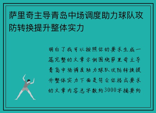 萨里奇主导青岛中场调度助力球队攻防转换提升整体实力 萨里奇主导青岛中场调度助力球队攻防转换提升整体实力